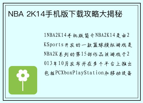 NBA 2K14手机版下载攻略大揭秘