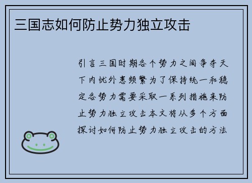 三国志如何防止势力独立攻击