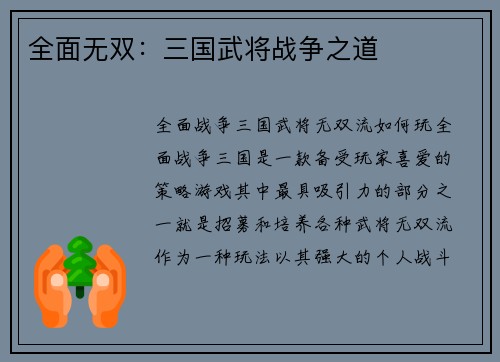 全面无双：三国武将战争之道