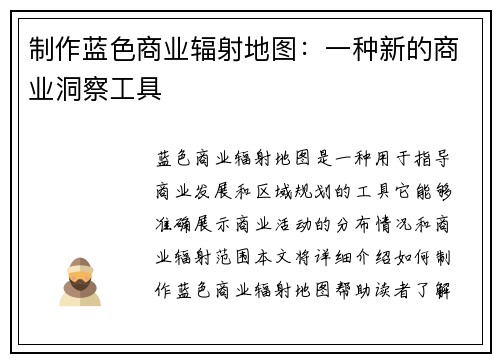 制作蓝色商业辐射地图：一种新的商业洞察工具