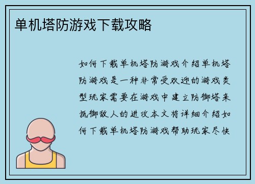 单机塔防游戏下载攻略